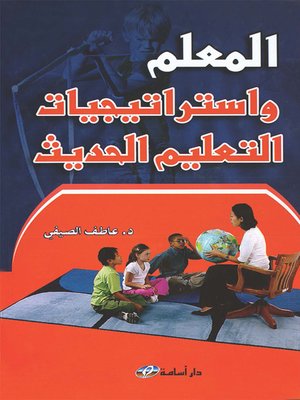 cover image of المعلم وإستراتيجيات التعليم الحديث